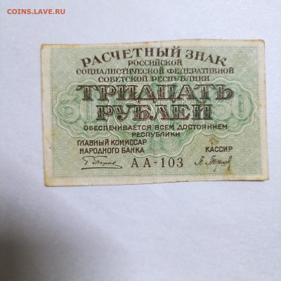 РСФСР 30 Руб расчетный знак до 14.11 в 22.30 - 1762858971637