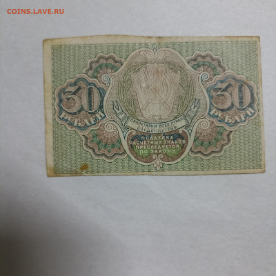 РСФСР 30 Руб расчетный знак до 14.11 в 22.30 - 1762858971626