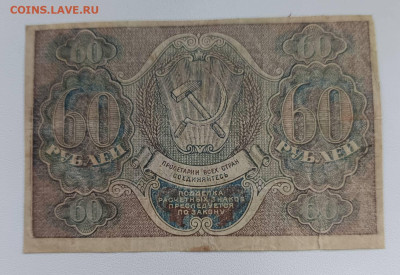 РСФСР 60 Руб расчетный знак до 14.11 в 22.30 - 1762852128527@1558778961