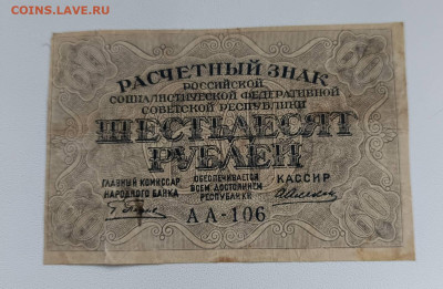 РСФСР 60 Руб расчетный знак до 14.11 в 22.30 - 1762852101045@1476810285