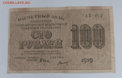 100 Р 1919 Год  до 14.11 в 22.30 - 1762852143222@-552408400