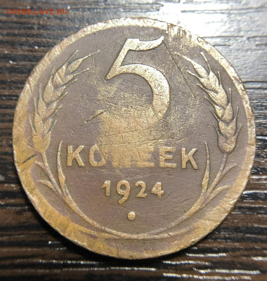 5 копеек 1924 год с рубля - IMG_8803