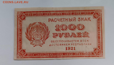 1000 Р. 1921 Г. Расчетный знак - 1762852281914@-983649473