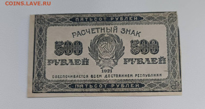 500 Р. 1921 Г. Расчетный знак - 1762852212130@2069909577