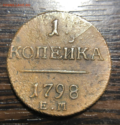 1 копейка 1798 Е М. С рубля. - IMG_8800
