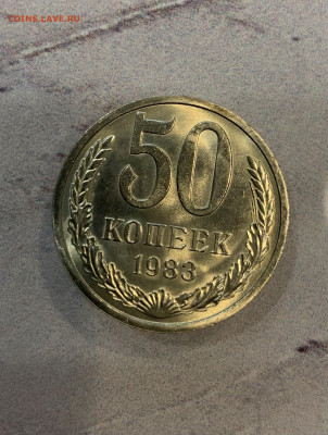 50 Копеек 1983 Мешковая ,Яркий Блеск - IMG_2975