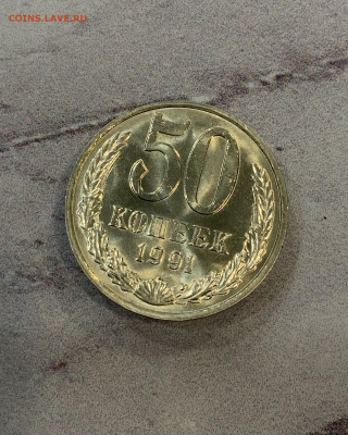 50 Копеек 1991М - Мешковая ,Яркий Блеск - IMG_2977