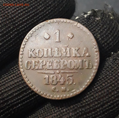 1 КОПЕЙКА СЕРЕБРОМ 1845 года СМ До 17.11 - 20240903_213852