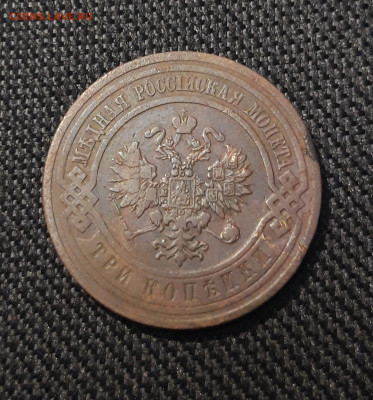 Николай II 3 копейки 1911 года До 17.11 - 20250710_221507