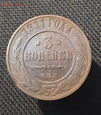 Николай II 3 копейки 1911 года До 17.11 - 20250710_221334