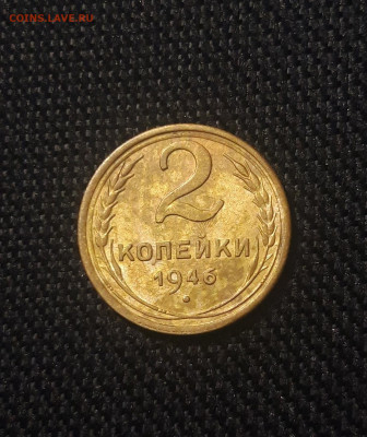 СССР 2 копейки 1946 года До 17.11 - 20250625_231349