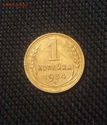 СССР 1 копейка 1934 года До 17.11 - 20250625_230531
