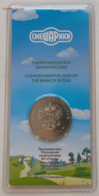 25 рублей Смешарики Цветная с 200р до 15.11.25 в 22.00 - Смешарики2