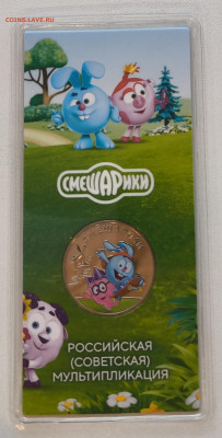 25 рублей Смешарики Цветная с 200р до 15.11.25 в 22.00 - Смешарики1