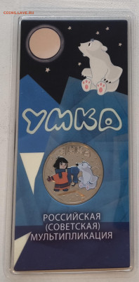 25 рублей Умка Цветная с 200р до 15.11.25 в 22.00 - Умка1