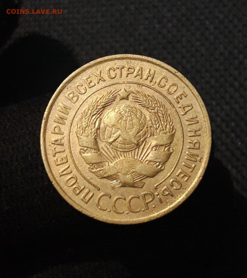 СССР 3 копейки 1931 года До 17.11 - 20250726_230748