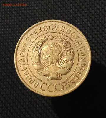 СССР 3 копейки 1931 года До 17.11 - 20250726_230712