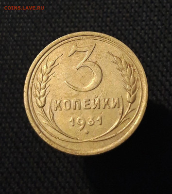 СССР 3 копейки 1931 года До 17.11 - 20250726_230653