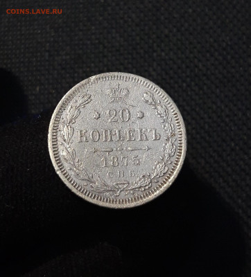 Александр II 20 копеек 1875 года До 17.11 - 20250805_202944