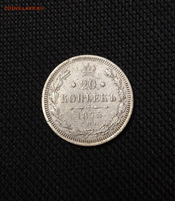 Александр II 20 копеек 1875 года До 17.11 - 20250805_202848