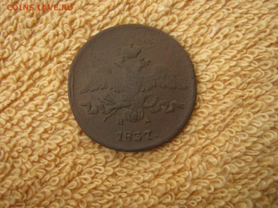 2 Копейки 1837  ЕМ НА до 22-00 МСК 17.11.25 - IMG_5735.JPG