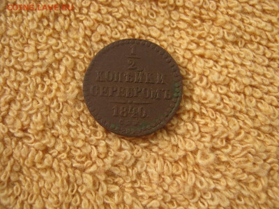 2 Копейки Серебром 1840 СПМ до 22-00 МСК 17.11.25 - IMG_5642.JPG