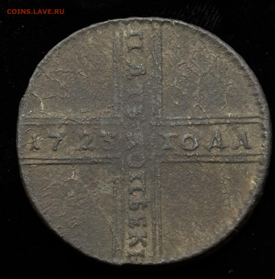 5 копеек 1723 Крестовой - IMG_0538.JPG