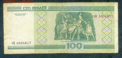 Беларусь 100 рублей 2000 серия чВ до 16.11. - Беларусь_2000-100рублей-чВ_спинка