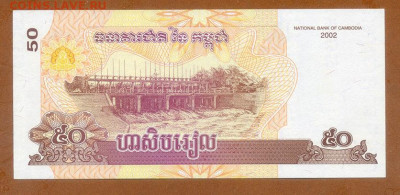 Камбоджа 50 риелей 2002 UNC до 16.11. - Камбоджа_50риелей-2002_UNC_спинка