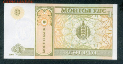 Монголия 1 тугрик 2008 UNC до 16.11. - Монголия_1тугрик-2008_UNC_спинка
