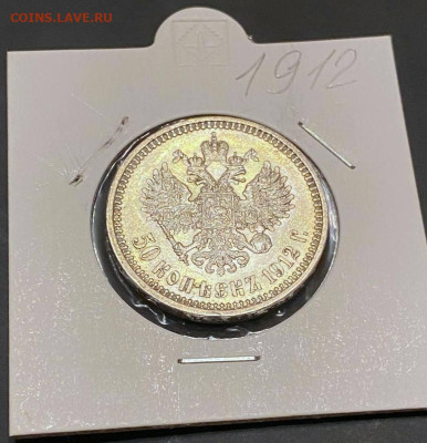 50 копеек 1912 года в Коллекцию - efa13a0e-0b6d-446c-beea-2c7444273d74