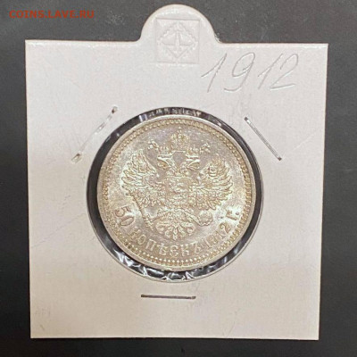 50 копеек 1912 года в Коллекцию - 757d2e03-60a4-47e4-b196-3a2532aff460
