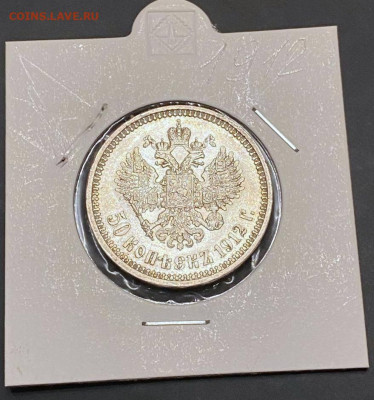50 копеек 1912 года в Коллекцию - 323b59f7-34ed-4904-a8fa-de6162356403
