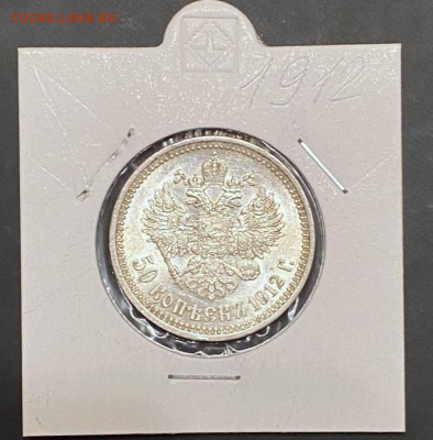 50 копеек 1912 года в Коллекцию - 6c15fe62-c784-46cb-89af-395d63ca198f