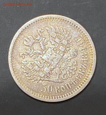 50 копеек 1896 АГ - 58b59f5f-930c-41d0-98ef-d8d4c160db86
