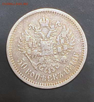 50 копеек 1896 АГ - 15c10712-8a2e-4d89-bf71-6b28c71992c1