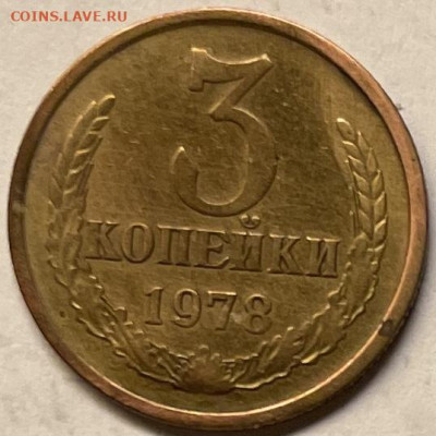3 копейки 1978 года, Л. ст. шт. 1.2 20 копеек 1973 г. - FullSizeRender - 2025-11-11T165055.270