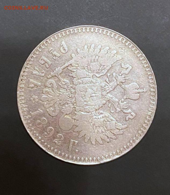 1 рубль 1892 года - f6455650-4d80-4f0b-9965-80238ca5009e