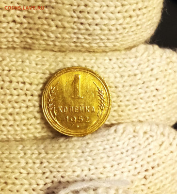 1 копейка 1952 яркий штемпельный блеск до 14.11 22.00мск - IMG_20251111_202606