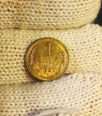 1 копейка 1952 яркий штемпельный блеск до 14.11 22.00мск - IMG_20251111_202616