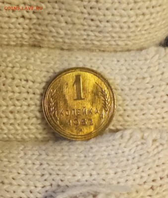 1 копейка 1952 яркий штемпельный блеск до 14.11 22.00мск - IMG_20251111_202627