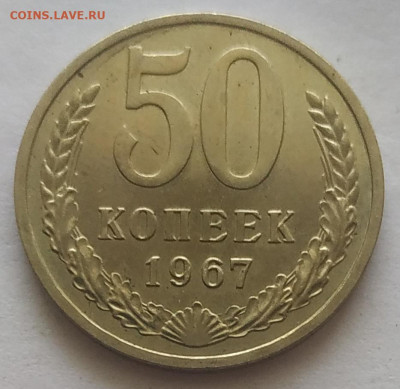 50 копеек 1967 наборная до 14.11.25 - IMG_20251027_131202