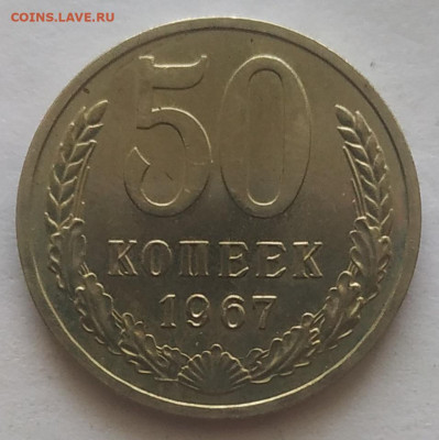 50 копеек 1967 наборная до 14.11.25 - IMG_20251027_131228