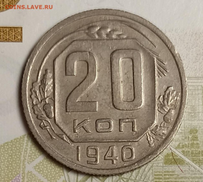 20 копеек1940 - IMG_20251111_200510