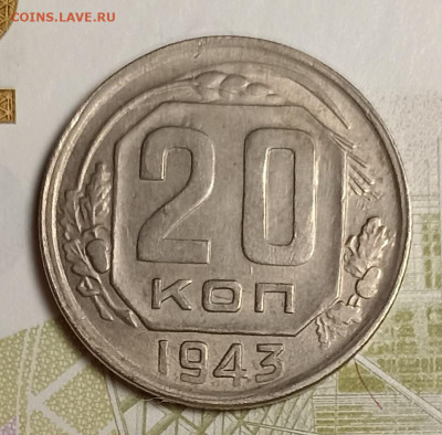 20 копеек 1943 хорошая - IMG_20251111_200923