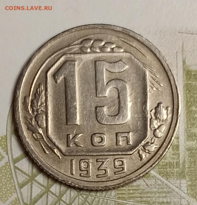 15 копеек 1939 хорошая - IMG_20251111_201448