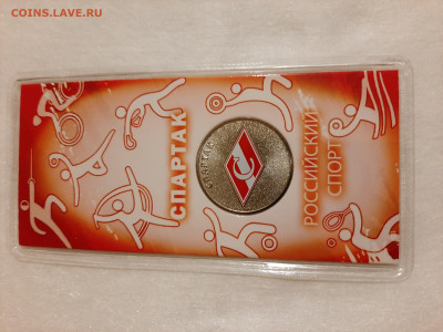 25 рублей 2025, Спартак - 20251111_215027