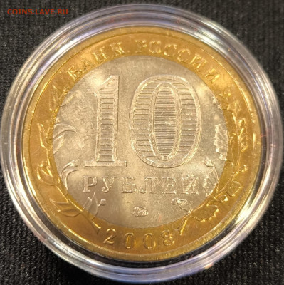 10 руб 2008 Азов ммд мешковая с 200р до 15.11.25 в 22.00 - Азов3