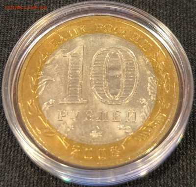 10 руб 2008 Азов ммд мешковая с 200р до 15.11.25 в 22.00 - Азов2