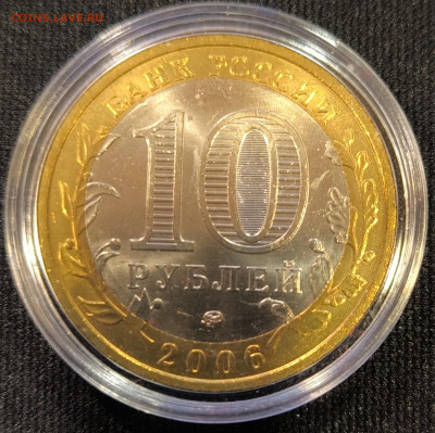 10 руб 2006 Белгород мешковая с 200р до 15.11.25 в 22.00 - Белгород4